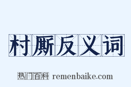 村厮反义词是什么意思的图片